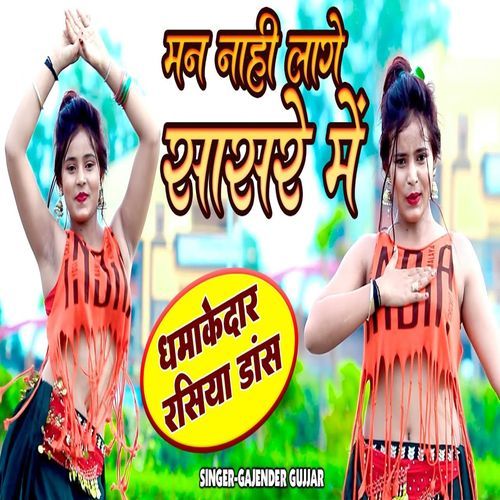 Man Nahey Lage Sasre Mein