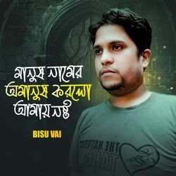 Manush Namer Omanush Korlo Amay Nosto