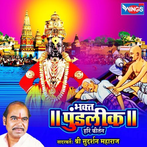 Marathi Hari Kirtan Bhakt Pundalik Hari Kirtan