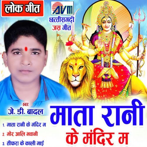 Mata Rani Ke Mandir Ma