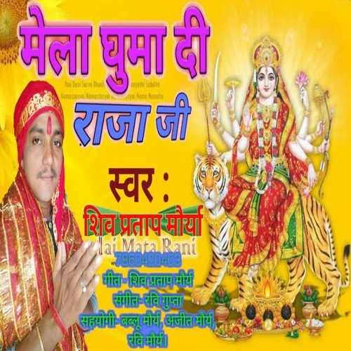 Mela Ghuma Di Raja Ji (Bhojpuri)