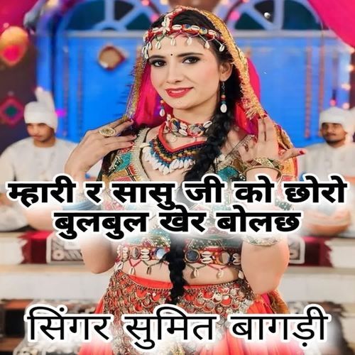 Mhari sashu ji ko chhoro bulbul kher bol chh