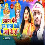 Aarag Debe Hum Jaib Chhathi mai Ke Ho
