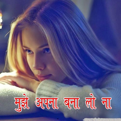 मुझे अपना बना लो ना