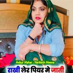 राखी लेर पियर मे जाती