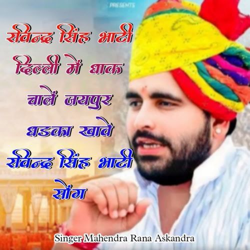 रविन्द्र सिंह भाटी �दिल्ली में धाक चालें जयपुर धडका खावे रविन्द्र सिंह भाटी सोंग