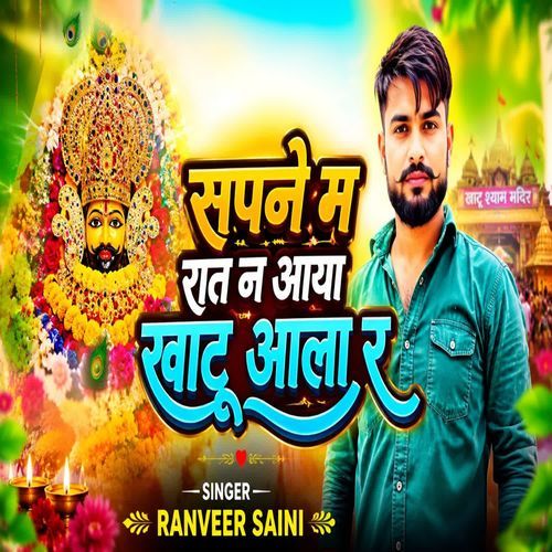 सपने म रात न आया खाटू आला र