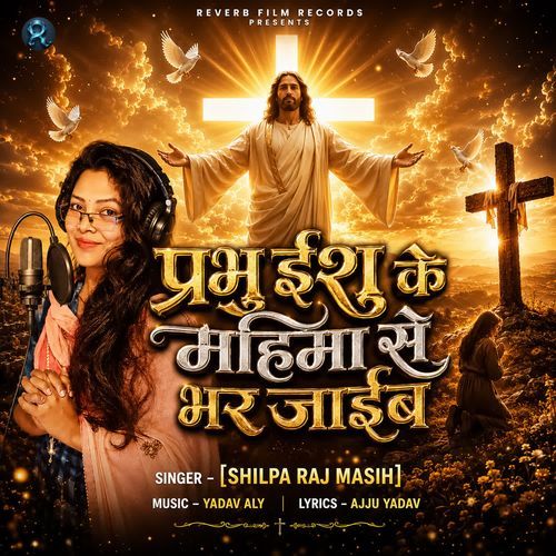Prabhu Yeshu Ke Mahima Se Bhar Jaaib