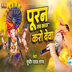 Puran Sab Kaj Karo Deva