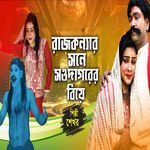 Rajkonnar sathe soudagorer biye