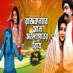 Rajkonnar sathe soudagorer biye