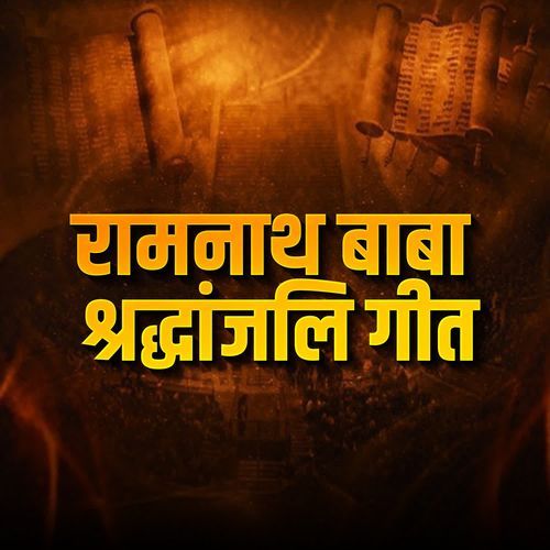 Ramnath Baba Shrdhanjali Geet