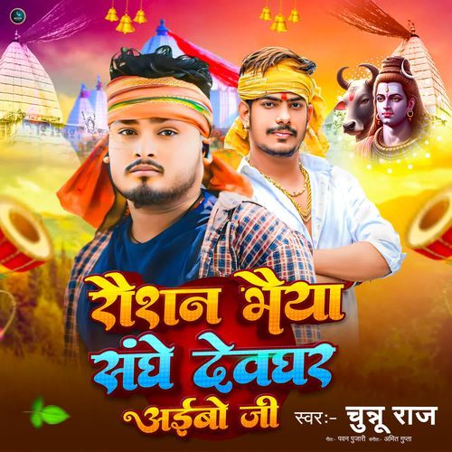 Raushan Bhaiya Sanghe Devghar Aibo Ji