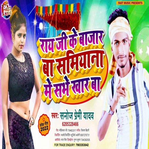 Ray Ji Ke Bajar Ba Sabhe Samiyana Me Sabhe Khar Ba (Bhojpuri Song)