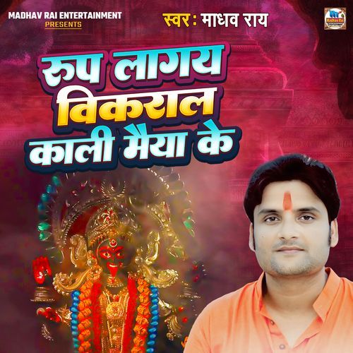Rup Lagay Vikral Kali Maiya Ke