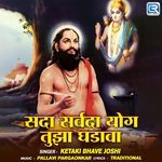 Sada Sarvada Yog Tuza Ghadava