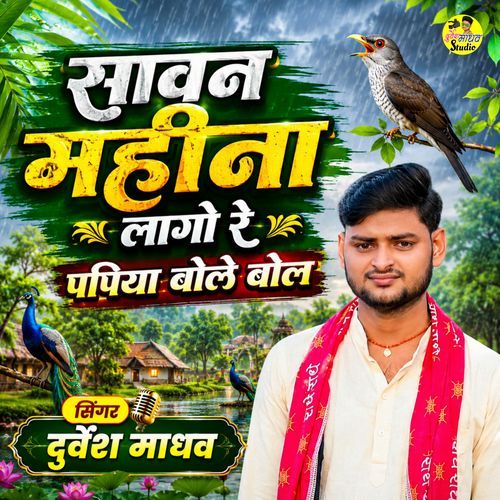 Sawan Mahina Laago Re Papiya Bolai Bol