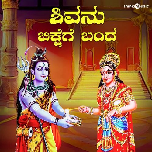 Shivanu Bikshege Banda (From "Moola Janapada Geethe")