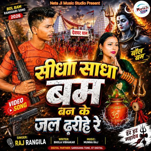 Sidha Sadha Bam Banke Jal Dharihe Re