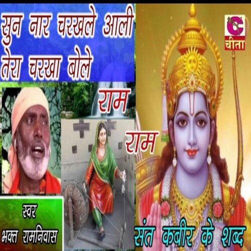 Sun Nar Charkhle Aali Tera Charkha Bole Ram Ram