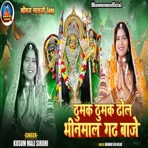 Thumak Thumak Dhol Bhinmal Gadh Baje (Khimaj Mataji Song)
