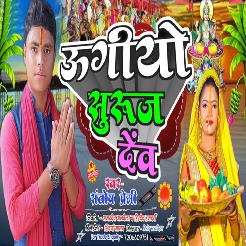 Ugi Ye Surj Dev (Bhojpuri Song)