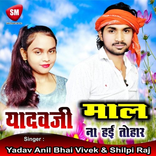 Yadav Ji Maal Na Hai Tohar (Bhojpuri Song)