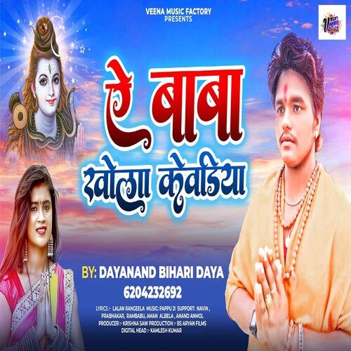 A Baba Khola Kewadiyab (Bhojpuri Song)