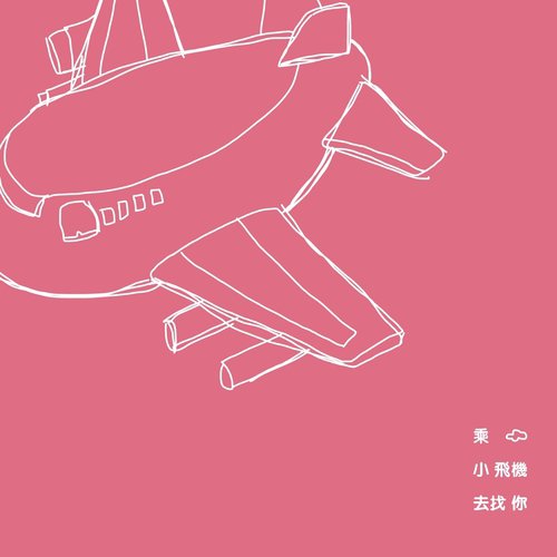 乘着小飞机去找你 cover art