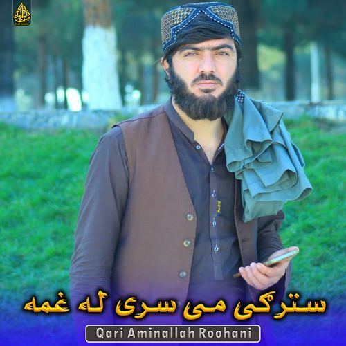 سترګی می سری له غمه