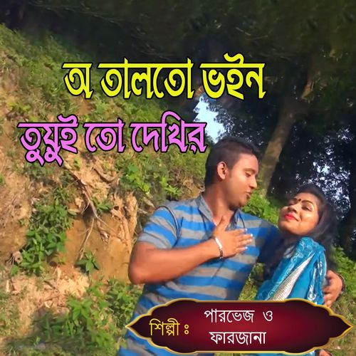 অ তালতো ভইন তুয়ুই তো দেখির