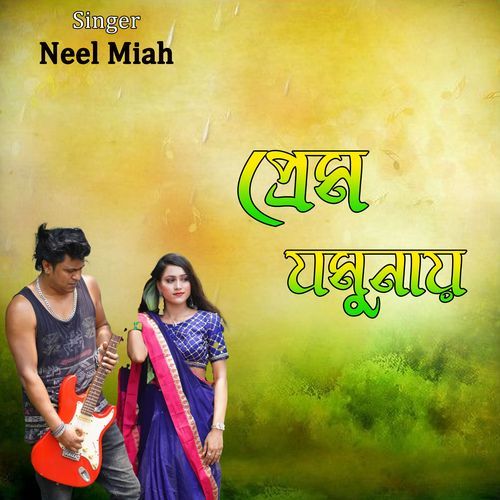 প্রেম যমুনায়