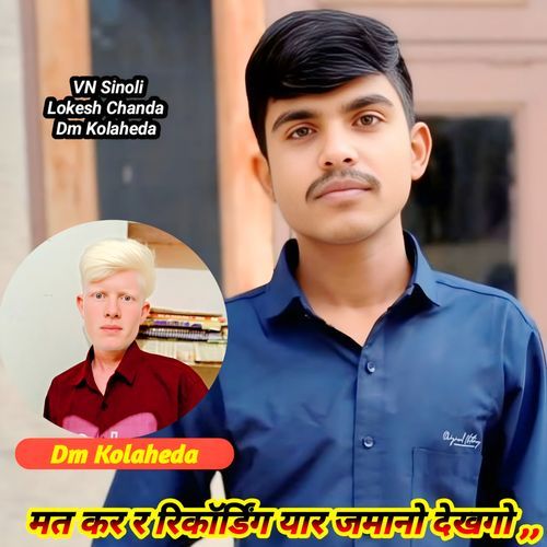 मत कर र रिकॉर्डिंग यार जमानो देखगो