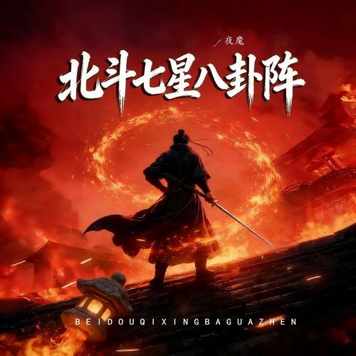 北斗七星八卦阵- JioSaavn - Listen to New & Old Indian & English