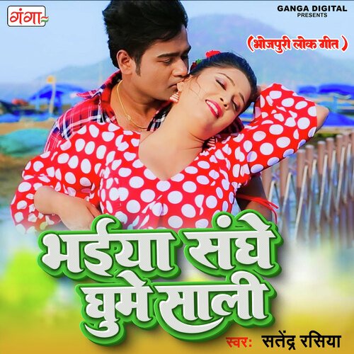 Bhaiya Sange Ghume Sali