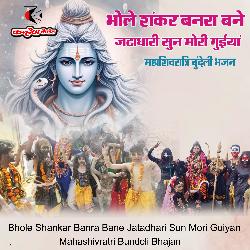 Bhole Shankar Banra Bane Jatadhari Sun Mori Guiyan Mahashivratri Bundeli Bhajan-RiMcRx19fmE