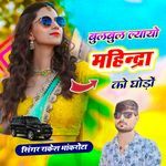 Bulbul Layo Mahindra Ko Ghodo