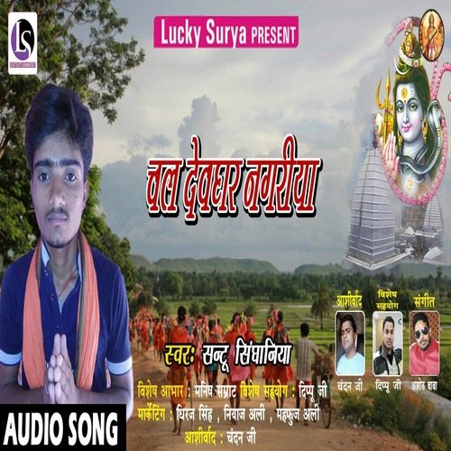 Chala Devghar Nagariya