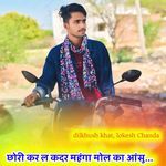 Chori kar la kadar mahga mol ka aasu