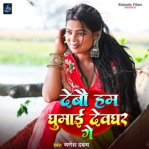 Debau Ham Ghumai Devgharwa Ge