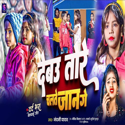 Debau Tore Chalte Jaan Ge