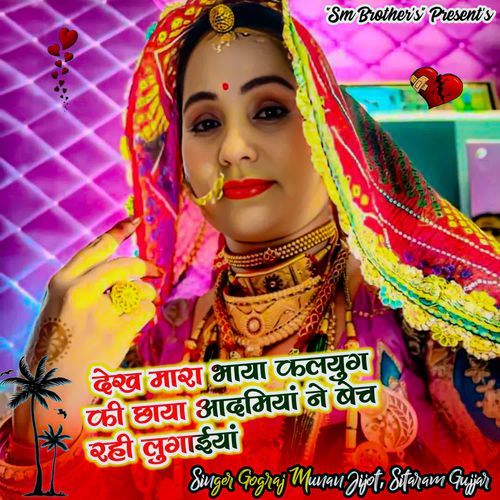 Dekh Mara Bhaya Kalyug Ki Chaya Aadmiyan Ne Bech Rahi Lughaiya