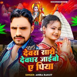 Devra Sathe Devghar jaibo A Piya