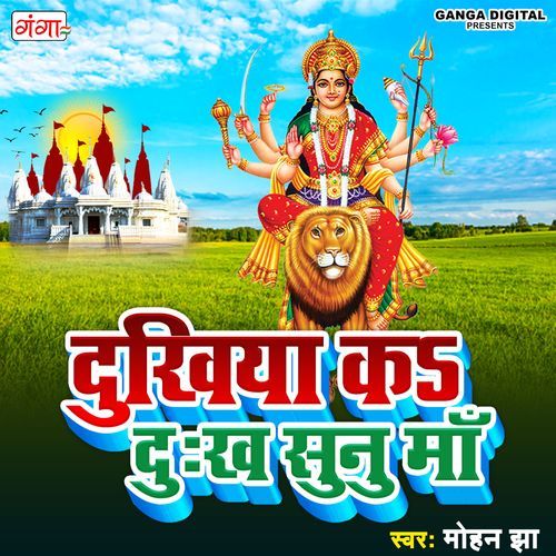 Dukhiya Ke Dukh Sunu Ma (Studio)