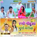 Ego Nimbuaa Dugo Maricha (Bhojpuri)