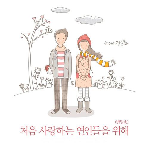 For First-time Lovers (Banmal-song)