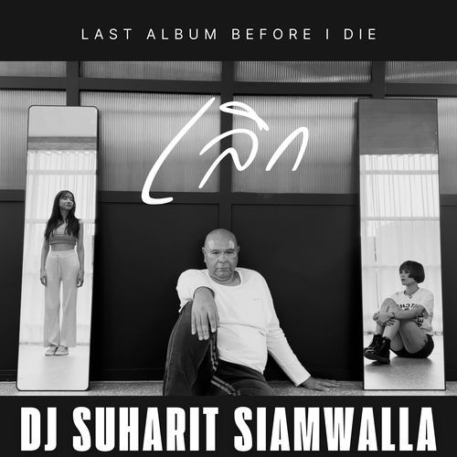 เลิก (From "Last Album Before I Die") cover art