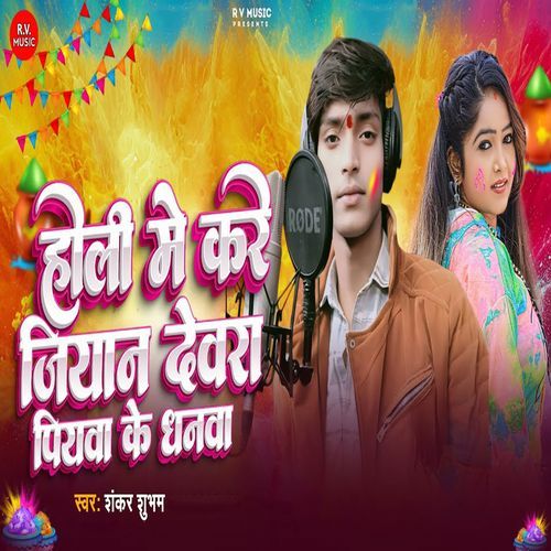 Holi Me Kare Jiyan Devra Piyawa Ke Dhanwa