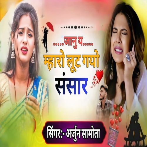 Jaanu Ye Mharo Lut Gyo Sansar