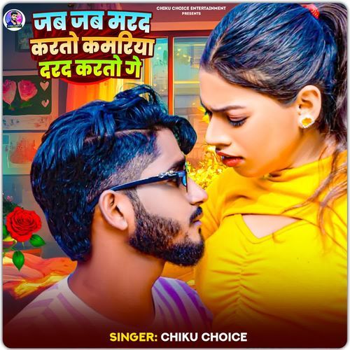 Jab Jab Marad Karto Kamariya Darad Karto Ge